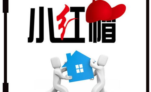 小紅帽搬家 專業(yè)無憂，讓您放心搬家，長(zhǎng)途搬家更省心