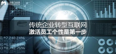 傳統(tǒng)企業(yè)轉(zhuǎn)型互聯(lián)網(wǎng) 激活員工個性，開啟個人互聯(lián)網(wǎng)服務(wù)新篇章