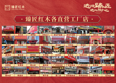 臻匠紅木--國內比較有影響力的紅木家具品牌